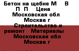 Бетон на щебне М300(В22.5) П3-П4 › Цена ­ 230 - Московская обл., Москва г. Строительство и ремонт » Материалы   . Московская обл.,Москва г.